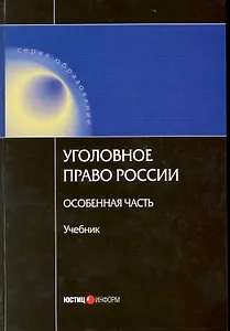 Уголовное право России. Особенная часть. Учебник. (2 изд.) (Образование). Яцеленко Б. (УчКнига)