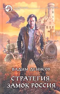 Стратегия. Замок Россия: Фантастический роман