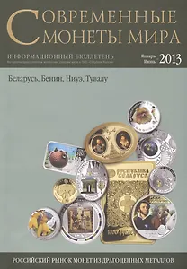 Современные монеты мира. Январь-июнь 2013г. Информ.бюллетень