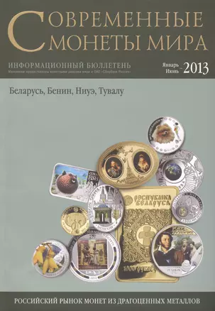 Современные монеты мира. Январь-июнь 2013г. Информ.бюллетень — 2426726 — 1