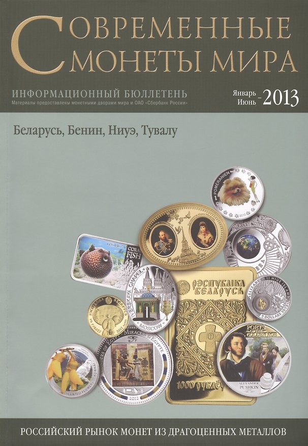 Книга Современные монеты мира. Январь-июнь 2013г. Информ.бюллетень () — 1