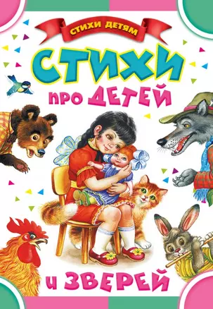 Стихи про детей и зверей: стихи и песенки — 2463323 — 1