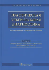 Практическая ультразвуковая диагностика. Том 1.