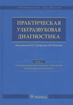 Книга Практическая ультразвуковая диагностика. Том 1. (Геннадий Труфанов)