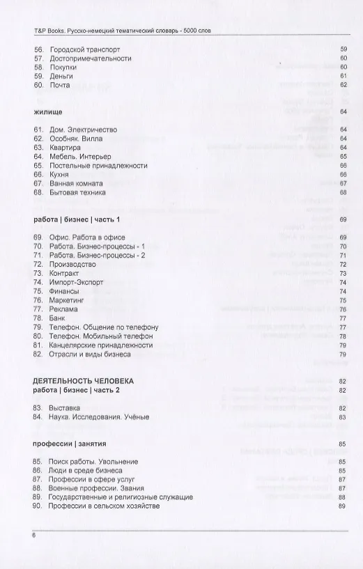 Книга Русско-немецкий тематический словарь. 5000 слов () — 4