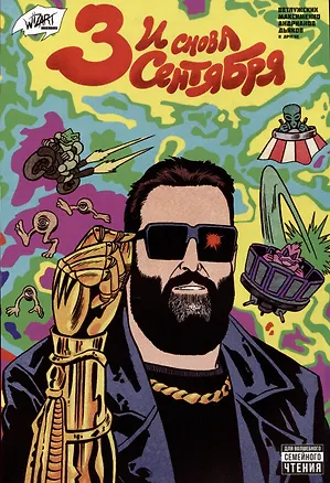 Книга И снова 3 сентября (Даниил Ветлужских)