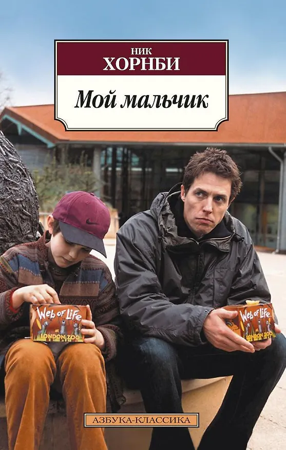 Книга Мой мальчик (Ник Хорнби) — 1