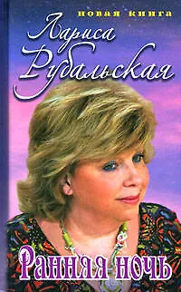 Книга Ранняя ночь (Лариса Рубальская)
