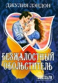 Книга Безжалостный обольститель (Джулия Лэндон)