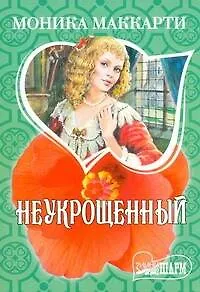 Неукрощенный