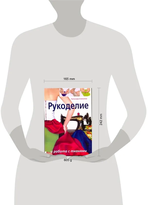 Книга Рукоделие и работа с тканями (Гюльнара Еникеева) — 2