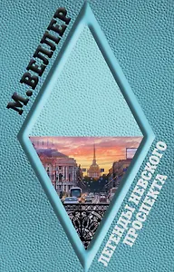 Легенды Невского проспекта