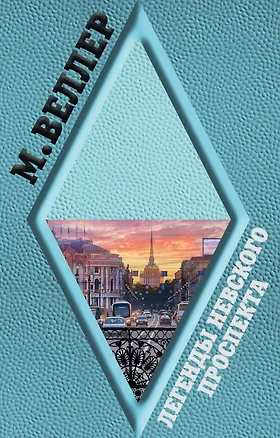Книга Легенды Невского проспекта (Михаил Веллер)