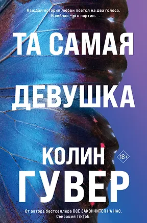 Книга Та самая девушка (Колин Гувер)