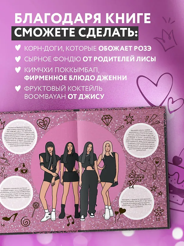 Книга Неофициальная кулинарная книга Blackpink. Попробуйте любимые блюда королев K-pop! () — 7