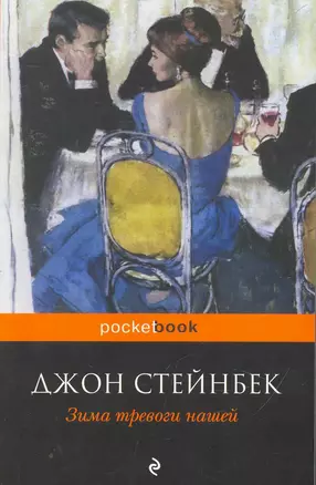 Зима тревоги нашей : роман — 2253175 — 1