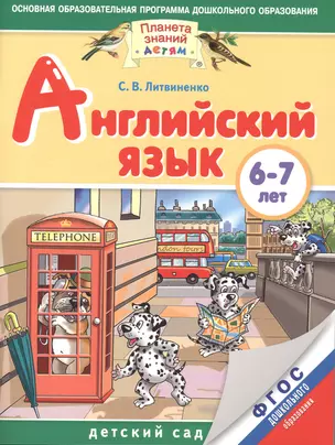 Английский язык : 6-7 лет. ФГОС ДО — 2474716 — 1