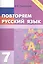 Повторяем русский язык на каникулах. 7 класс — 2583099 — 1