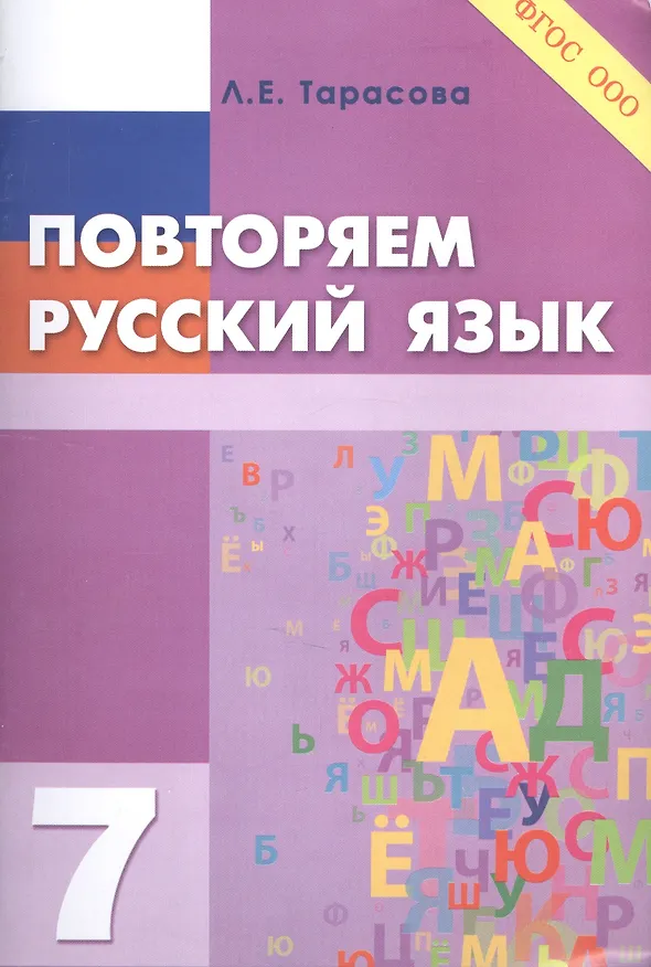 Книга Повторяем русский язык на каникулах. 7 класс (Любовь Тарасова) — 1