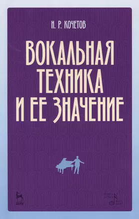 Вокальная техника и ее значение (2 изд) (мУдВСпецЛ) Кочетов — 2618882 — 1