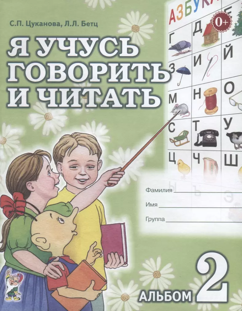 Я учусь говорить и читать Альбом 2 для индивидуальной работы (0+) (м)  Цуканова (Светлана Цуканова) - купить книгу с доставкой в интернет-магазине  ...