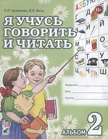 Я учусь говорить и читать. Альбом 2