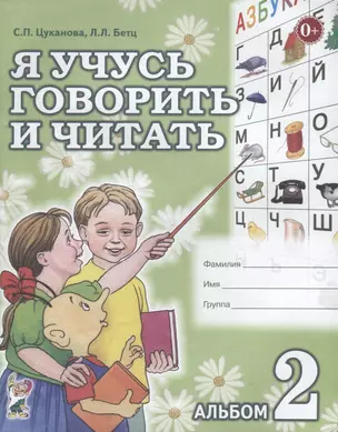 Я учусь говорить и читать Альбом 2 для индивидуальной работы (0+) (м) Цуканова — 2627641 — 1