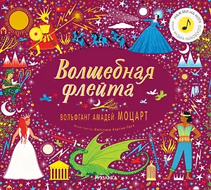 Волшебная флейта. Вольфганг Амадей Моцарт (Нажми на ноту! Звучит музыка Моцарта)