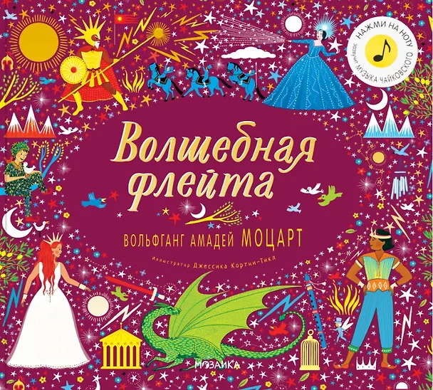 Книга Волшебная флейта. Вольфганг Амадей Моцарт (Нажми на ноту! Звучит музыка Моцарта) (Кэти Флинт) — 1