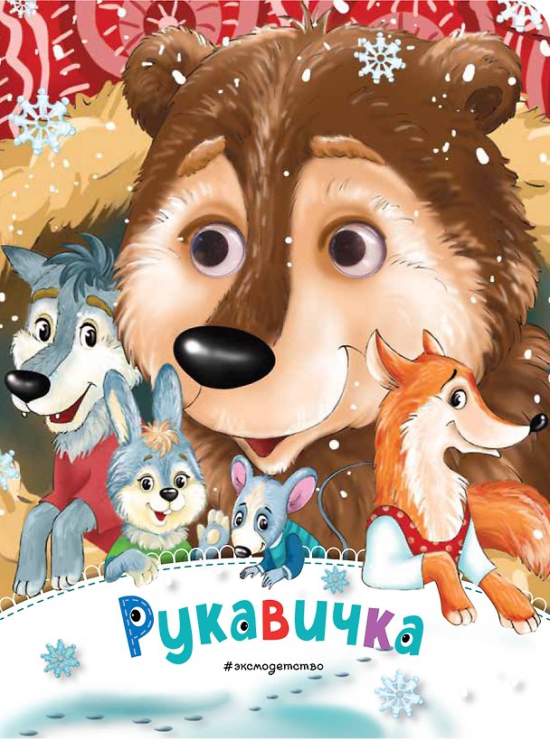 Книга Рукавичка (новое оф.) () — 1