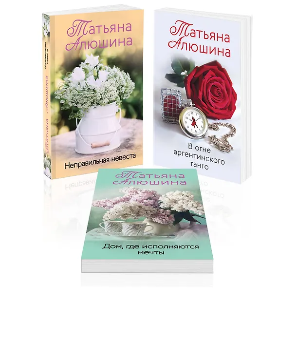 Книга Комплект из 3 книг: Неправильная невеста + В огне аргентинского танго + Дом, где исполняются мечты (Татьяна Алюшина) — 1