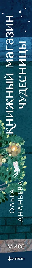 Книга Книжный магазин чудесницы (Ольга Ананьева) — 4