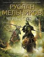 Книга Черная Кость. Книга вторая : Тропа колдунов (Руслан Мельников)
