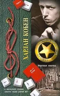 Книга ДетАмерЛучшее.Кобен Мертвая хватка (Харлан Кобен)