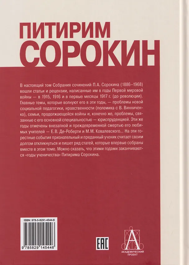 Книга Сочинения (1915-1917) (Питирим Сорокин) — 2