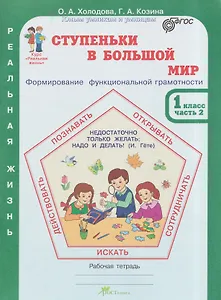Ступеньки в большой мир. Реальная жизнь. Формирование функциональной грамотности. Рабочая тетрадь. 1 класс. В 2 частях. Часть 2