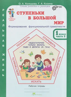 Книга Ступеньки в большой мир. Реальная жизнь. Формирование функциональной грамотности. Рабочая тетрадь. 1 класс. В 2 частях. Часть 2 (Галина Козина, Ольга Холодова)