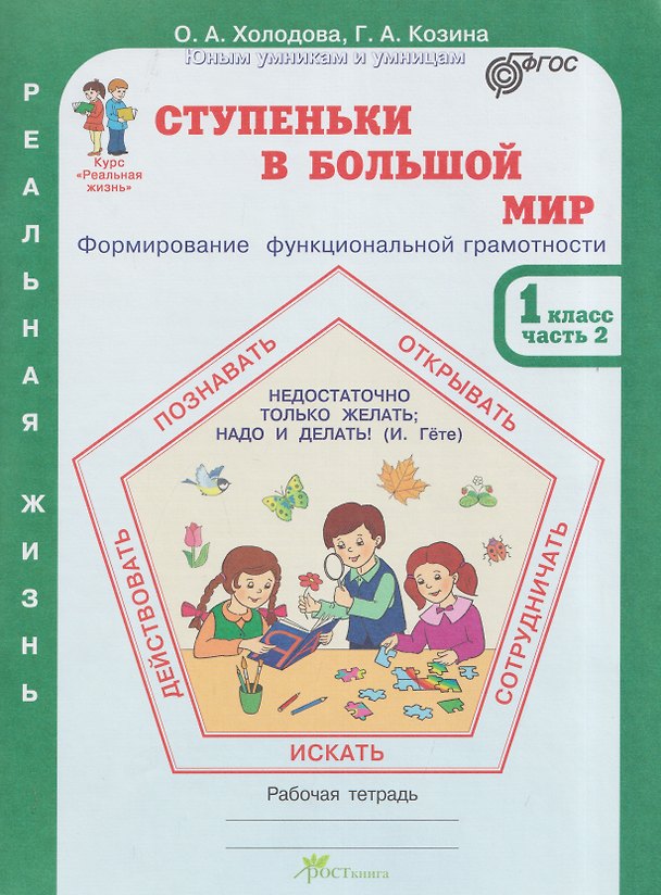 Книга Ступеньки в большой мир. Реальная жизнь. Формирование функциональной грамотности. Рабочая тетрадь. 1 класс. В 2 частях. Часть 2 (Галина Козина, Ольга Холодова) — 1