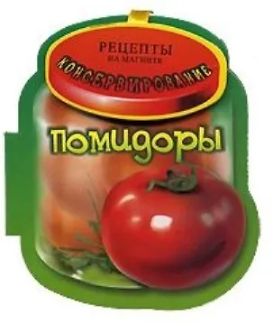 Книга Помидоры. Консервирование Книга на магните. / (2 изд). (Миллион меню для праздников и будней) (картон) (Урал ЛТД) ()