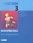 Информатика: контрольные работы для 3 класса / 2-е изд. — 2363986 — 2
