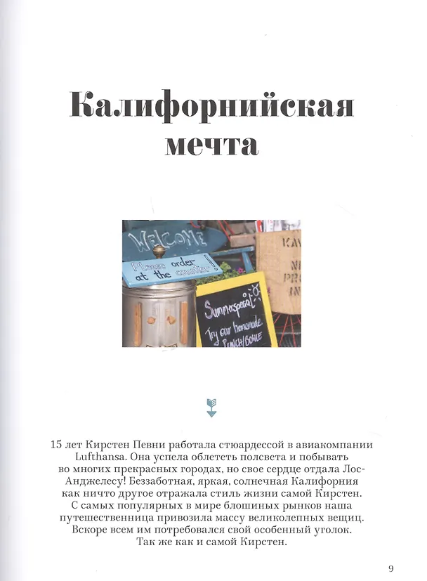 Книга Дело в шоколаде. Как открыть кафе своей мечты. 20 вдохновляющих историй, мастер-классов и кулинарных (Яна Хеншель) — 6