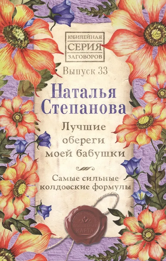 Книга Лучшие обереги моей бабушки. Самые сильные колдовские формулы. Выпуск 33 (Наталья Степанова) — 1