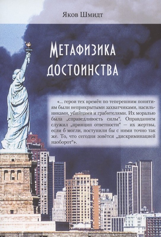 Книга Метафизика достоинства (Яков Шмидт) — 1