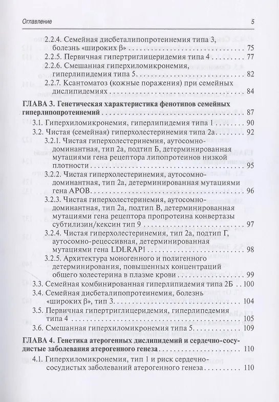 Книга Медико-генетическое консультирование при дислипидемиях: Руководство для врачей (Владимир Кошечкин) — 4