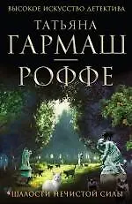 Книга Шалости нечистой силы: роман (Татьяна Гармаш-Роффе) — 1