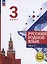 Русский родной язык. 3 класс. Учебное пособие. В трех частях. Часть 3 (для слабовидящих обучающихся) — 3099945 — 1