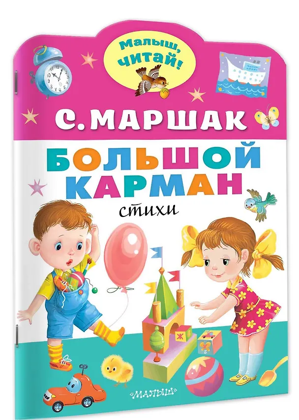 Книга Большой карман (Самуил Маршак) — 3