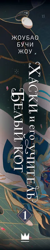Книга Хаски и его учитель Белый кот. Книга 1 (Жоубао Бучи Жоу) — 4