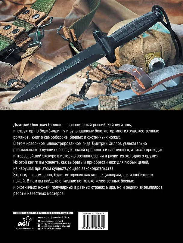 Книга Ножи. Лучший иллюстрированный гид (Дмитрий Силлов) — 2