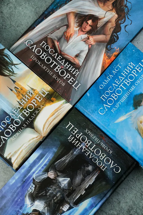 Книга Последний Словотворец. Разрушенные оковы (Ольга Аст) — 15